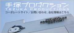 手塚プロダクション