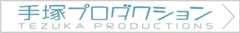 手塚プロダクション