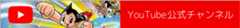 YouTube公式チャンネル