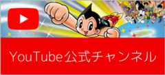 YouTube公式チャンネル