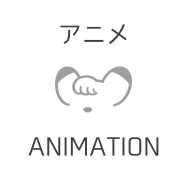 アニメ