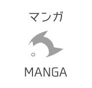 マンガ