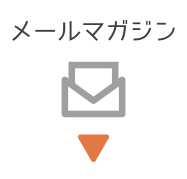 メールマガジン