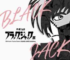 ブラック・ジャック展　あべのハルカス