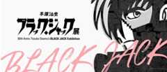 ブラック・ジャック展　あべのハルカス