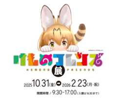 けものフレンズ展