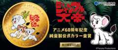 インペリアルエンタープライズ ジャングル大帝60周年記念純金製公式カラー金貨