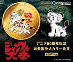 インペリアルエンタープライズ ジャングル大帝60周年記念純金製公式カラー金貨