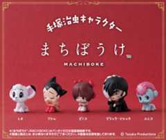 バンダイ「手塚治虫キャラクター　まちぼうけ」