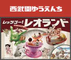 西武園ゆうえんち（通年使用可）