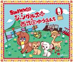 SWIMMER×ジャングル大帝 in 西武園ゆうえんち