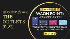 THE OUTLETSアプリのご案内（カードの登録でWAON POINTがつかえる・たまる）掲載終了日未定：サイネージ静止画も放映中