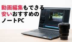 動画編集も出来る安いノートPC