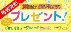 「ザテレビジョン」からのプレゼント!
