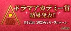 第125回ザテレビジョンドラマアカデミー賞