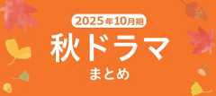 【秋ドラマ】2025年10月期の新ドラマまとめ一覧