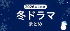 【冬ドラマ】2026年1月期の新ドラマまとめ一覧