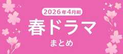 【春ドラマ】2026年4月期の新ドラマまとめ一覧