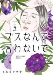 ブスなんて言わないで