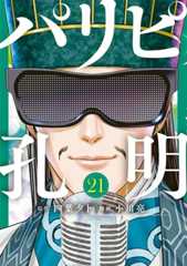 パリピ孔明