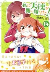 私に天使が舞い降りた!