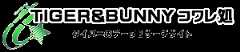 TIGER & BUNNYコワレ処