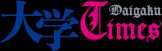 大学Times