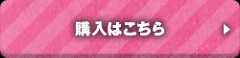購入はこちら