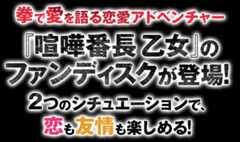 拳で愛を語る恋愛アドベンチャー『喧嘩番長 乙女』のファンディスクが登場!2つのシチュエーションで、恋も友情も楽しめる!