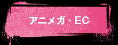 アニメガ・EC