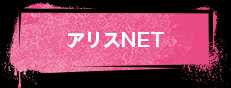 アリスNET