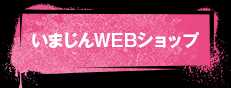 いまじんWEBショップ
