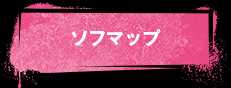 ソフマップ
