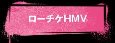ローチケHMV