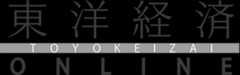 東洋経済オンライン