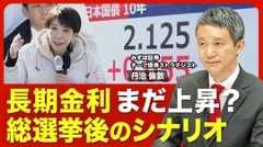 【金利上昇はどこまで続く？】根幹には2つ…