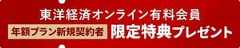 東洋経済オンライン有料会員のご案内