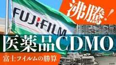 沸騰！医薬品CDMO　富士フイルムの勝算