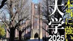 本当に強い大学2025