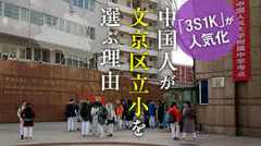 文京区「3S1K」に中国人が殺到する理由