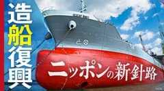 造船復興 ニッポンの新針路