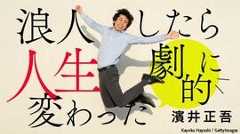 浪人したら人生「劇的に」変わった