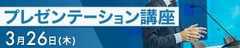 東洋経済の研修講座 プレゼンテーション講座