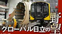 グローバル日立の野望