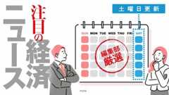 注目の経済ニュース