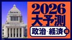 2026年大予測①政治・経済編