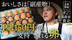 【１個150円の｢卵｣は何が違うのか?】鶏の健…