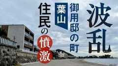 波乱 御用邸の町「葉山」住民の憤激