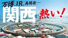 関西が熱い！