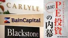 活況！PE投資の内幕